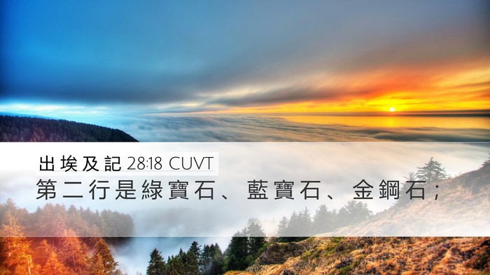 出 埃 及 記 28:18 CUVT Bible Verse Image