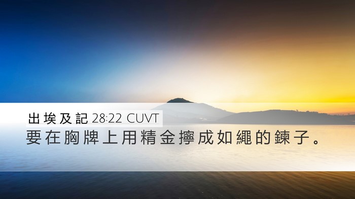 出 埃 及 記 28:22 CUVT Bible Verse Image