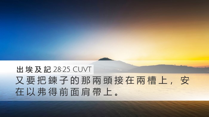 出 埃 及 記 28:25 CUVT Bible Verse Image