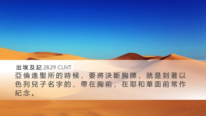出 埃 及 記 28:29 CUVT Bible Verse Image