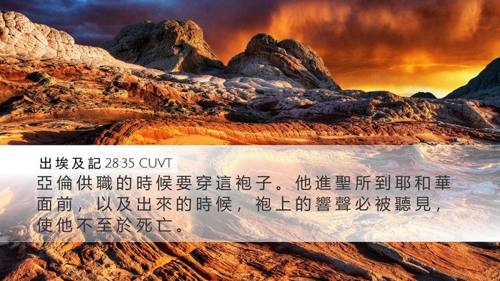 出 埃 及 記 28:35 CUVT Bible Verse Image