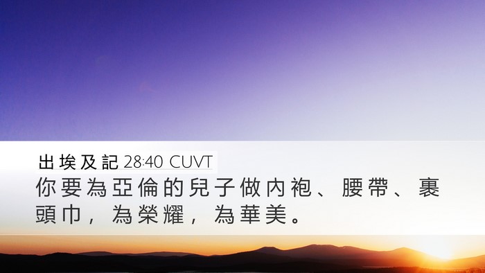 出 埃 及 記 28:40 CUVT Bible Verse Image