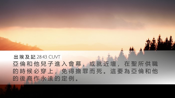 出 埃 及 記 28:43 CUVT Bible Verse Image