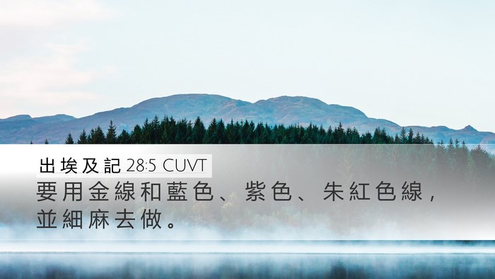 出 埃 及 記 28:5 CUVT Bible Verse Image