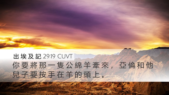 出 埃 及 記 29:19 CUVT Bible Verse Image