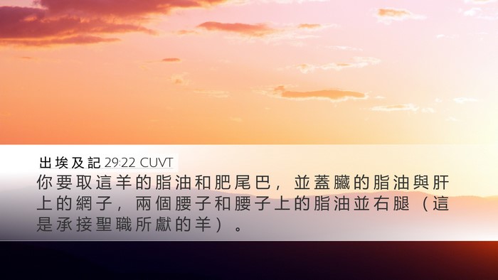 出 埃 及 記 29:22 CUVT Bible Verse Image