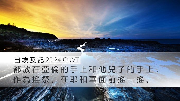 出 埃 及 記 29:24 CUVT Bible Verse Image