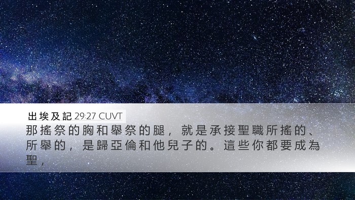 出 埃 及 記 29:27 CUVT Bible Verse Image