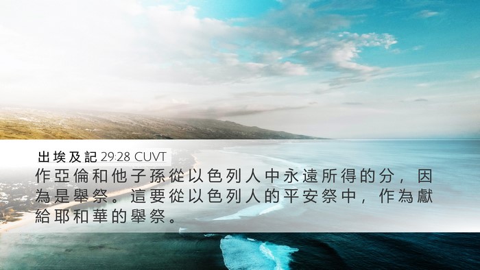 出 埃 及 記 29:28 CUVT Bible Verse Image