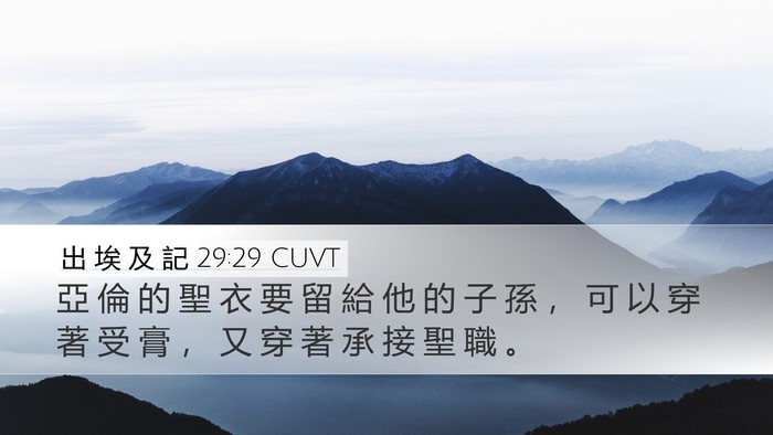 出 埃 及 記 29:29 CUVT Bible Verse Image