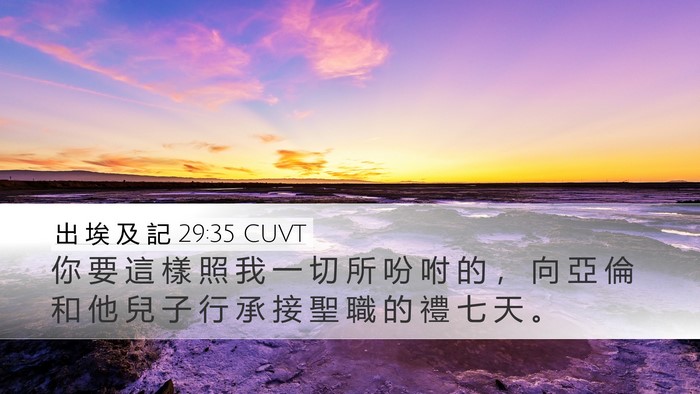 出 埃 及 記 29:35 CUVT Bible Verse Image