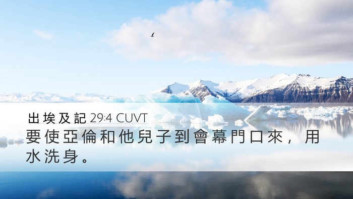 出 埃 及 記 29:4 CUVT Bible Verse Image
