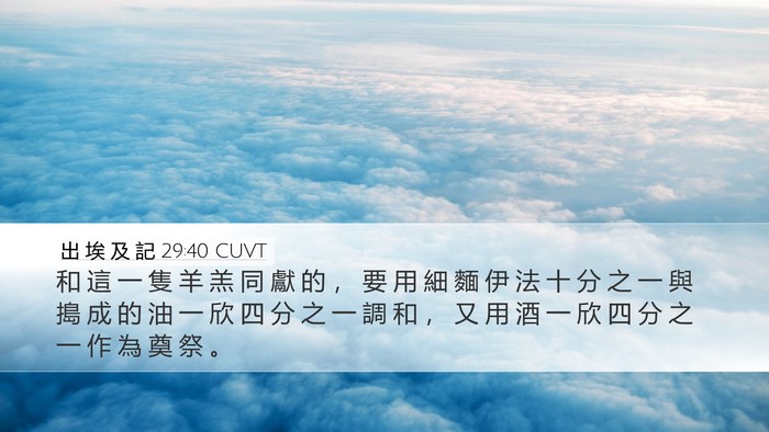出 埃 及 記 29:40 CUVT Bible Verse Image