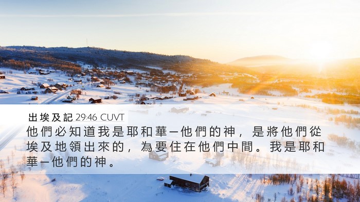 出 埃 及 記 29:46 CUVT Desktop Wallpaper - 他 們 必 知 道 我 是 耶 和 華 ─ 他 - Desktop Bible Verse Wallpaper