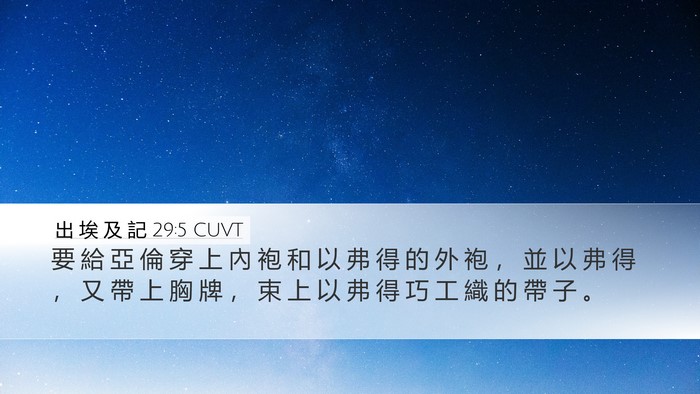 出 埃 及 記 29:5 CUVT Bible Verse Image