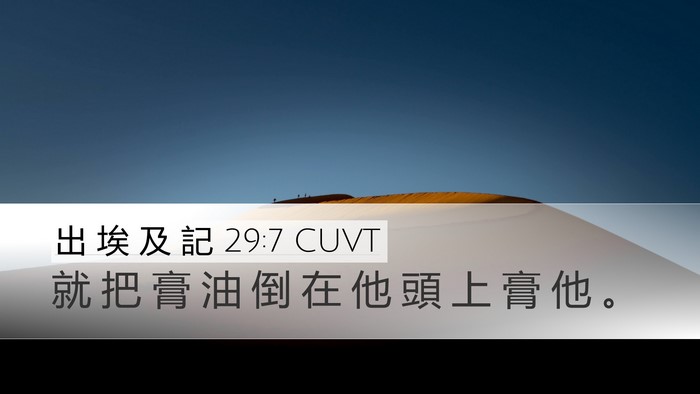 出 埃 及 記 29:7 CUVT Bible Verse Image