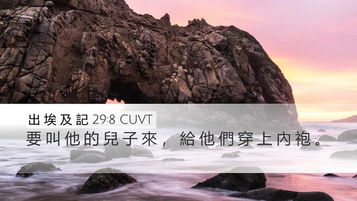 出 埃 及 記 29:8 CUVT Bible Verse Image