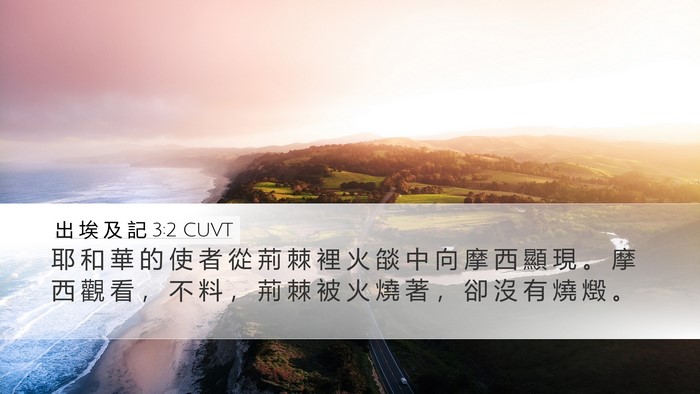 出 埃 及 記 3:2 CUVT Desktop Wallpaper - 耶 和 華 的 使 者 從 荊 棘 裡 火 燄 - Desktop Bible Verse Wallpaper