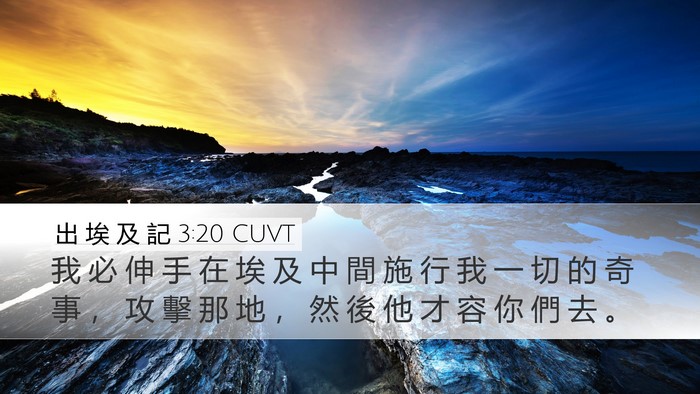出 埃 及 記 3:20 CUVT Bible Verse Image