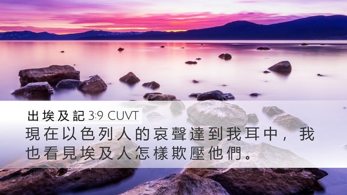 出 埃 及 記 3:9 CUVT Bible Verse Image