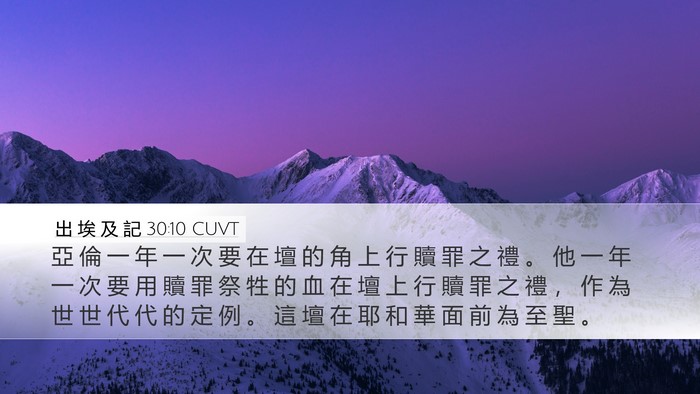 出 埃 及 記 30:10 CUVT Bible Verse Image