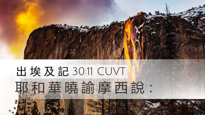 出 埃 及 記 30:11 CUVT Bible Verse Image