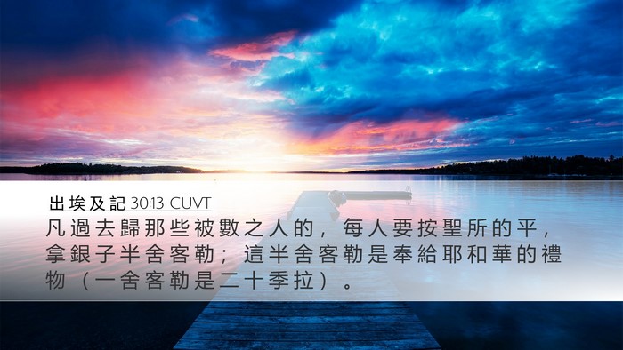 出 埃 及 記 30:13 CUVT Bible Verse Image