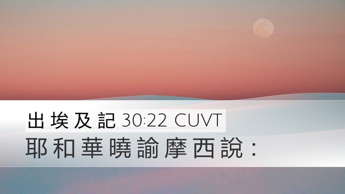 出 埃 及 記 30:22 CUVT Desktop Wallpaper - 耶 和 華 曉 諭 摩 西 說 - Desktop Bible Verse Wallpaper