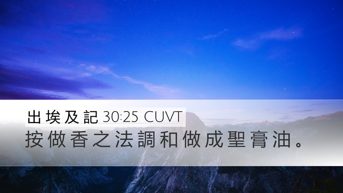 出 埃 及 記 30:25 CUVT Bible Verse Image