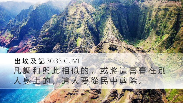 出 埃 及 記 30:33 CUVT Bible Verse Image