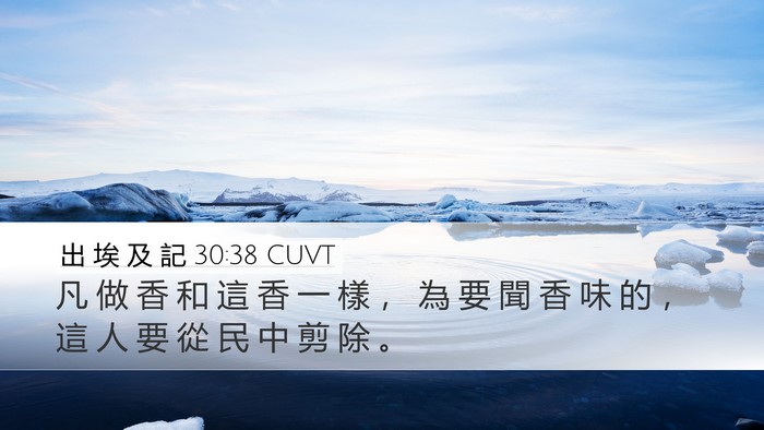 出 埃 及 記 30:38 CUVT Desktop Wallpaper - 凡 做 香 和 這 香 一 樣 ， 為 要 聞 - Desktop Bible Verse Wallpaper