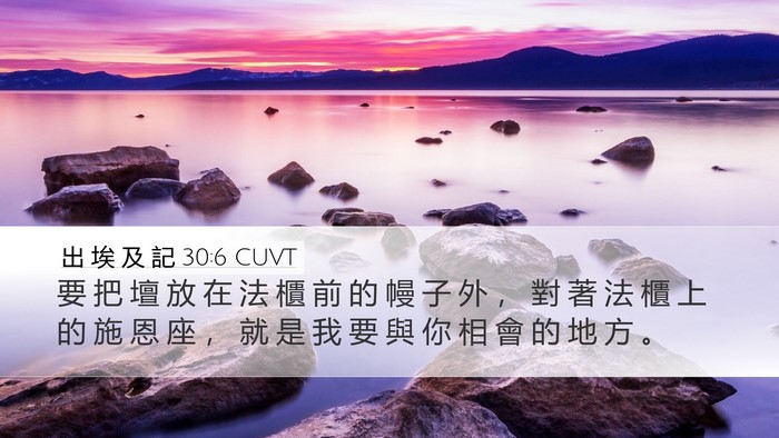 出 埃 及 記 30:6 CUVT Bible Verse Image