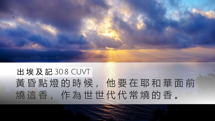 出 埃 及 記 30:8 CUVT Bible Verse Image