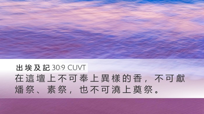出 埃 及 記 30:9 CUVT Desktop Wallpaper - 在 這 壇 上 不 可 奉 上 異 樣 的 香 - Desktop Bible Verse Wallpaper