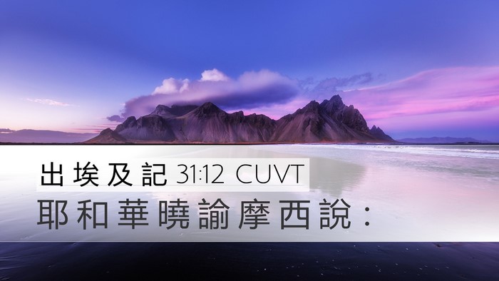 出 埃 及 記 31:12 CUVT Bible Verse Image