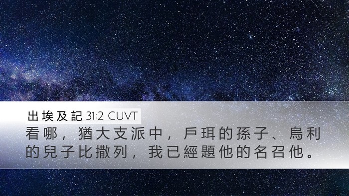 出 埃 及 記 31:2 CUVT Bible Verse Image