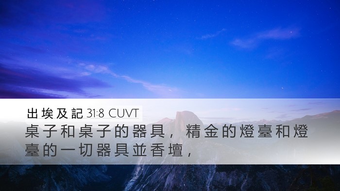 出 埃 及 記 31:8 CUVT Desktop Wallpaper - 桌 子 和 桌 子 的 器 具 ， 精 金 的 - Desktop Bible Verse Wallpaper