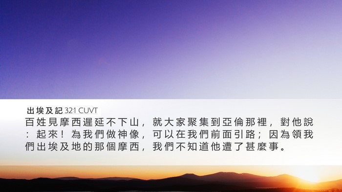 出 埃 及 記 32:1 CUVT Bible Verse Image