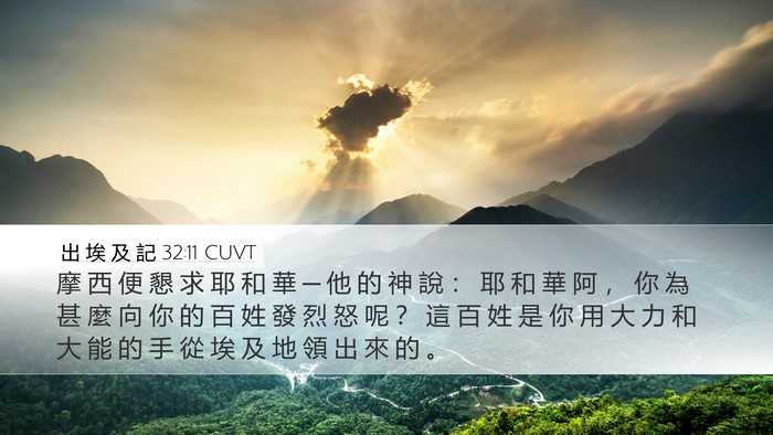 出 埃 及 記 32:11 CUVT Bible Verse Image