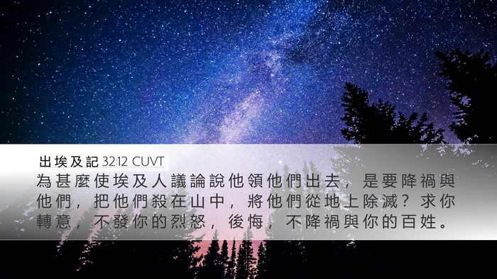 出 埃 及 記 32:12 CUVT Bible Verse Image