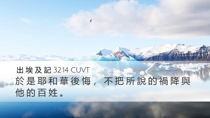 出 埃 及 記 32:14 CUVT Bible Verse Image