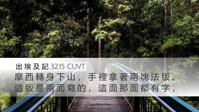 出 埃 及 記 32:15 CUVT Desktop Wallpaper - 摩 西 轉 身 下 山 ， 手 裡 拿 著 兩 - Desktop Bible Verse Wallpaper