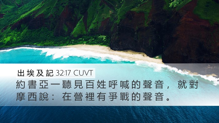 出 埃 及 記 32:17 CUVT Bible Verse Image