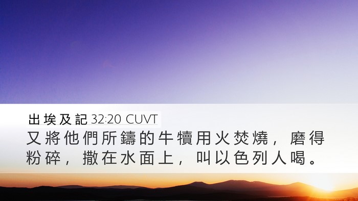 出 埃 及 記 32:20 CUVT Bible Verse Image