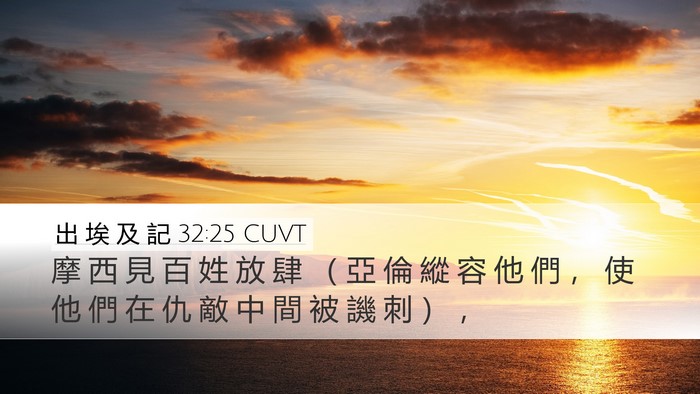 出 埃 及 記 32:25 CUVT Bible Verse Image