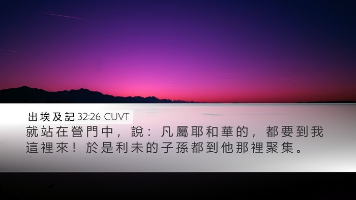 出 埃 及 記 32:26 CUVT Bible Verse Image