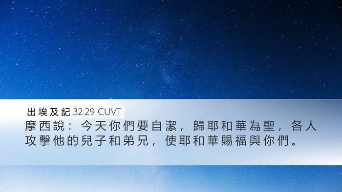 出 埃 及 記 32:29 CUVT Bible Verse Image