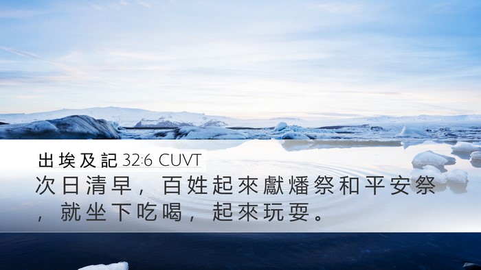 出 埃 及 記 32:6 CUVT Bible Verse Image