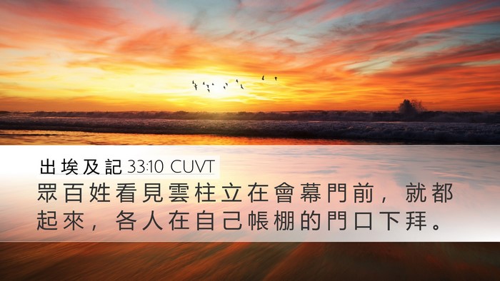 出 埃 及 記 33:10 CUVT Desktop Wallpaper - 眾 百 姓 看 見 雲 柱 立 在 會 幕 門 - Desktop Bible Verse Wallpaper