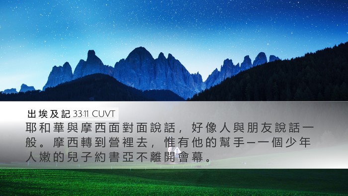 出 埃 及 記 33:11 CUVT Bible Verse Image